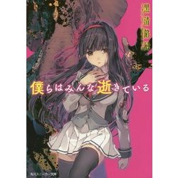 僕らはみんな逝きている(角川スニーカー文庫) [文庫]