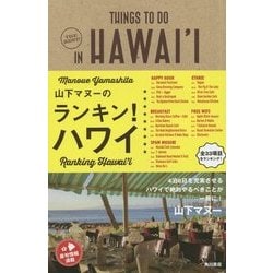 ヨドバシ.com - 山下マヌーのランキン!ハワイ [単行本] 通販【全品無料