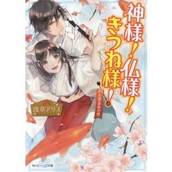 ヨドバシ.com - 神様!仏様!きつね様!―吉原金魚の怪(角川ビーンズ文庫