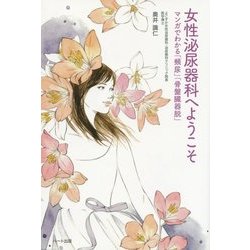 女性泌尿器科へようこそ―マンガでわかる「頻尿」「骨盤臓器脱」 [単行本]