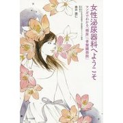女性泌尿器科へようこそ―マンガでわかる「頻尿」「骨盤臓器脱」 [単行本]