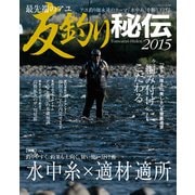 最先端のアユ友釣り秘伝 2015（BIG1 184） [ムックその他]