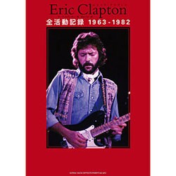 エリック・クラプトン全活動記録 1963-1982 [単行本]