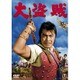 大盗賊 [DVD]