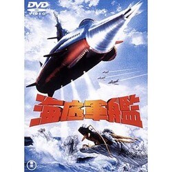 海底軍艦 [DVD]
