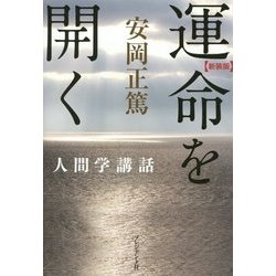 ヨドバシ.com - 運命を開く―安岡正篤人間学講話 新装版 [単行本] 通販【全品無料配達】