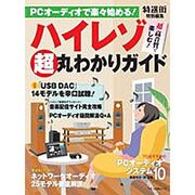 PCオーディオで楽々始める！ハイレゾ"超"丸わかり [ムックその他]