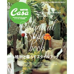 植物と暮らすスタイルブック（マガジンハウスムック CASA BRUTUS） [ムックその他]