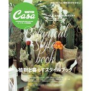植物と暮らすスタイルブック（マガジンハウスムック CASA BRUTUS） [ムックその他]