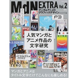 MdN EXTRA Vol.2 マンガ&アニメのグラフィックデザイン タイポグラフィ編 [ムックその他]