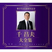 歌手生活50周年記念 千昌夫大全集