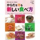 からだを守る新しい食べ方 [ムックその他]