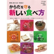 からだを守る新しい食べ方 [ムックその他]