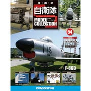 自衛隊モデルコレクション全国版 2015年 4/28号（54）