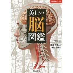 美しい脳図鑑(万物図鑑シリーズ) [単行本]