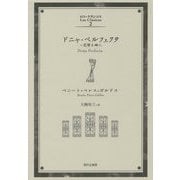 ドニャ・ペルフェクタ―完璧な婦人(ロス・クラシコス〈2〉) [単行本]
