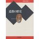 道教の歴史(宗教の世界史〈6〉) [全集叢書]