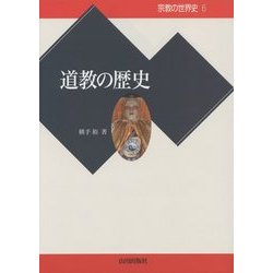 道教の歴史(宗教の世界史〈6〉) [全集叢書]