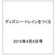 ディズニー・トレインをつくる 2015年4月8日号