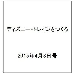 ディズニー・トレインをつくる 2015年4月8日号