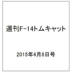 週刊F-14 トムキャット 2015年 4/8号（10）