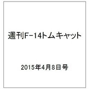 週刊F-14 トムキャット 2015年 4/8号（10）