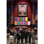 千豊小籔のすべらない話