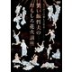 花火が2倍楽しくなる 笑い飯哲夫のおもしろ花火講座 [DVD]