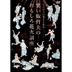 花火が2倍楽しくなる 笑い飯哲夫のおもしろ花火講座 [DVD]
