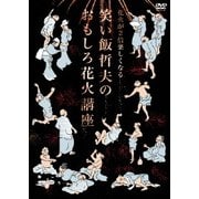 花火が2倍楽しくなる 笑い飯哲夫のおもしろ花火講座