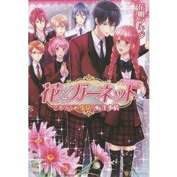 花とガーネット―とあるモブ少女の転生事情 [単行本]