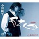 小田純平／百夜月