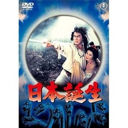日本誕生 [DVD]