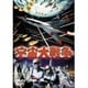 宇宙大戦争 [DVD]