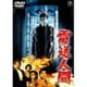 電送人間 [DVD]