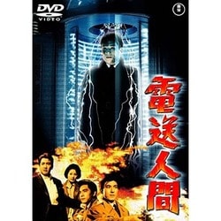 電送人間 [DVD]