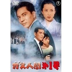 ガス人間第1号 [DVD]