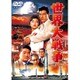 世界大戦争 [DVD]