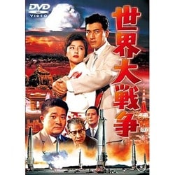 世界大戦争 [DVD]
