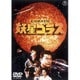 妖星ゴラス [DVD]