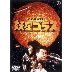 妖星ゴラス [DVD]