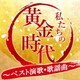 私たちの黄金時代 ～ベスト演歌・歌謡曲～