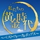 私たちの黄金時代 ～ベスト・フォーク&ポップス～