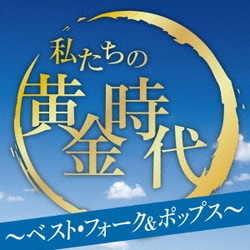 私たちの黄金時代 ～ベスト・フォーク&ポップス～