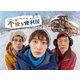 不便な便利屋 Blu-ray BOX [Blu-ray Disc]