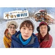 不便な便利屋 Blu-ray BOX