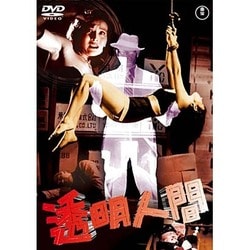 透明人間 [DVD]