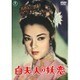 白夫人の妖恋 [DVD]