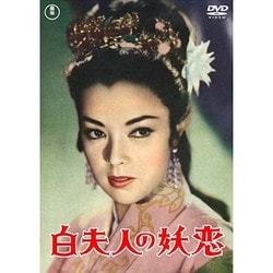 白夫人の妖恋 [DVD]
