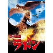空の大怪獣ラドン